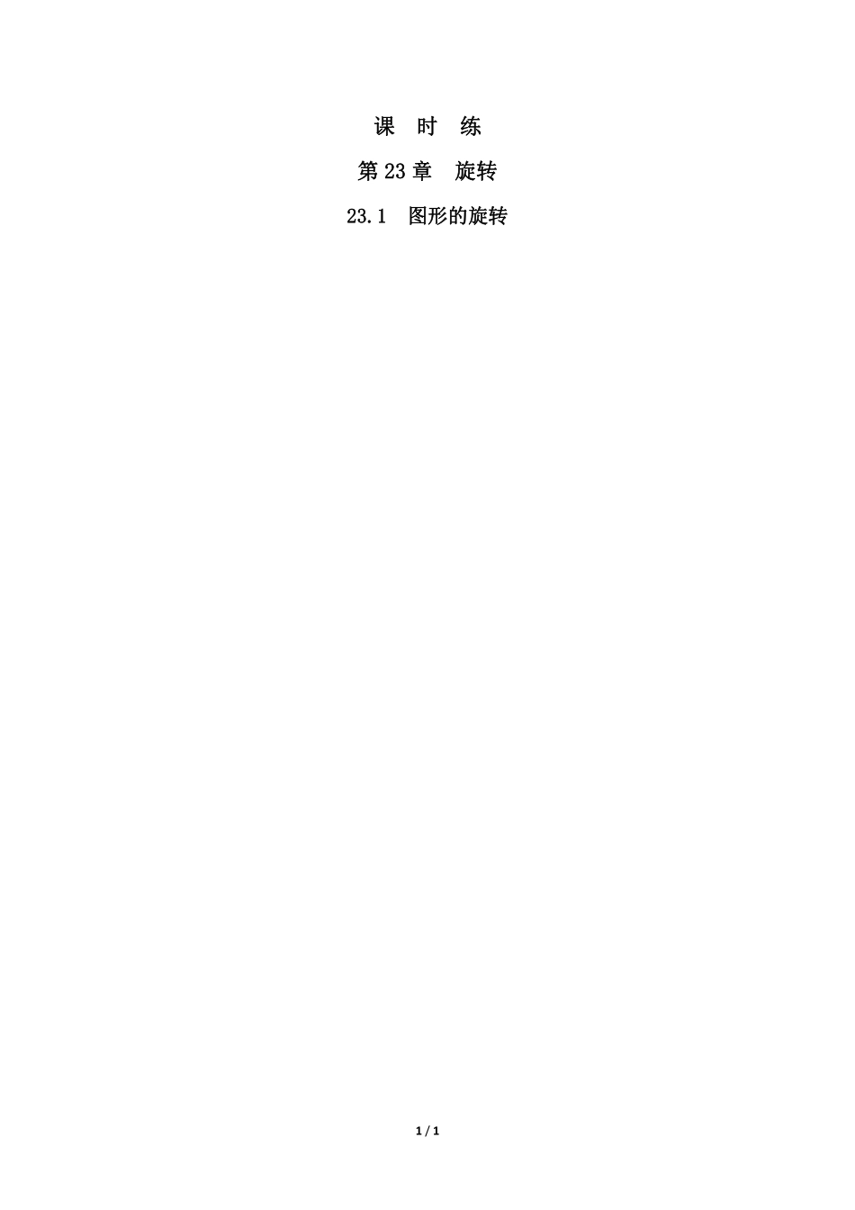 含答案九年级数学人教版上册课时练第23章《23.1 图形的旋转》1.pdf_第1页