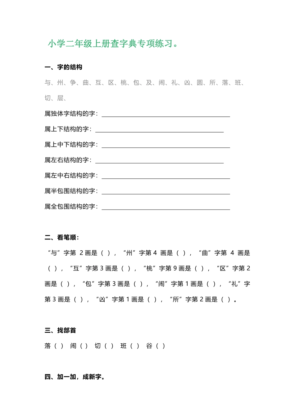2年级语文上册查字典专项练习复习题.pdf_第1页