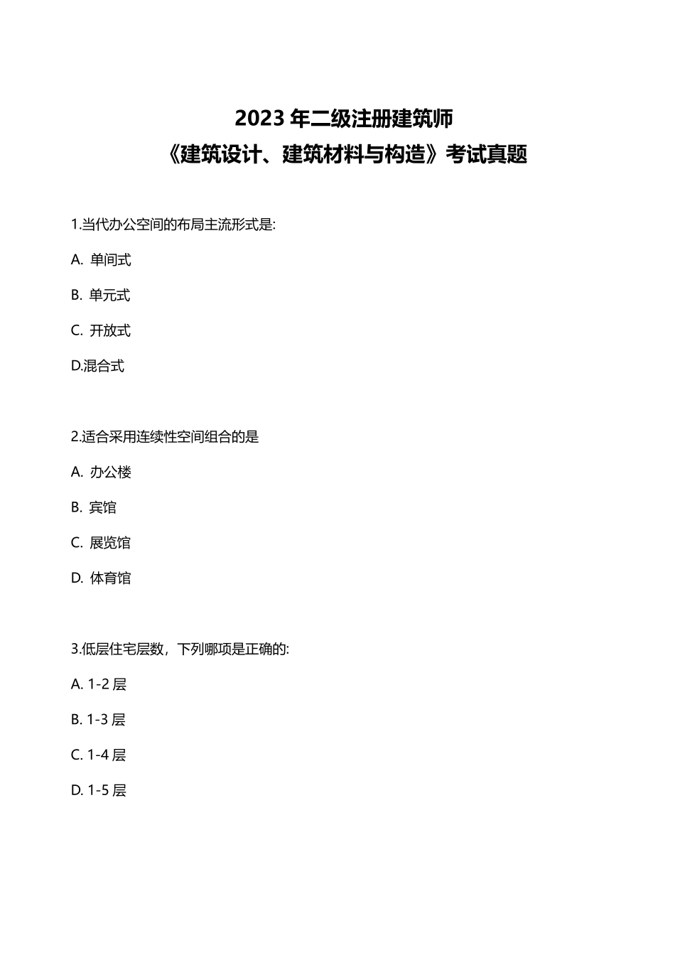 2023年二级建筑师《建筑设计、建筑材料与构造》考试真题.pdf_第1页