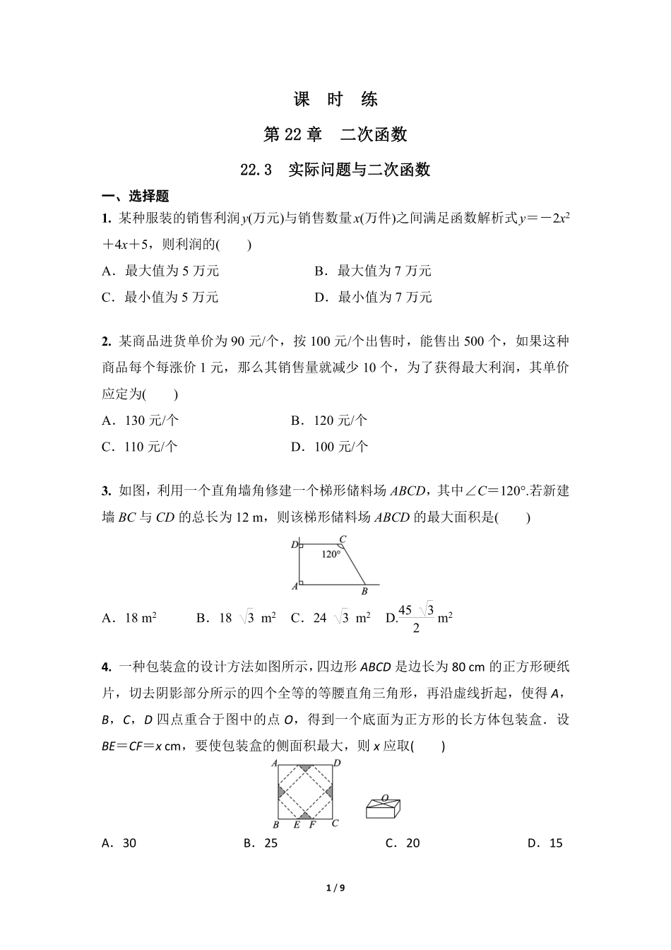 含答案九年级数学人教版上册课时练第22章《22.3 实际问题与二次函数》2.pdf_第1页