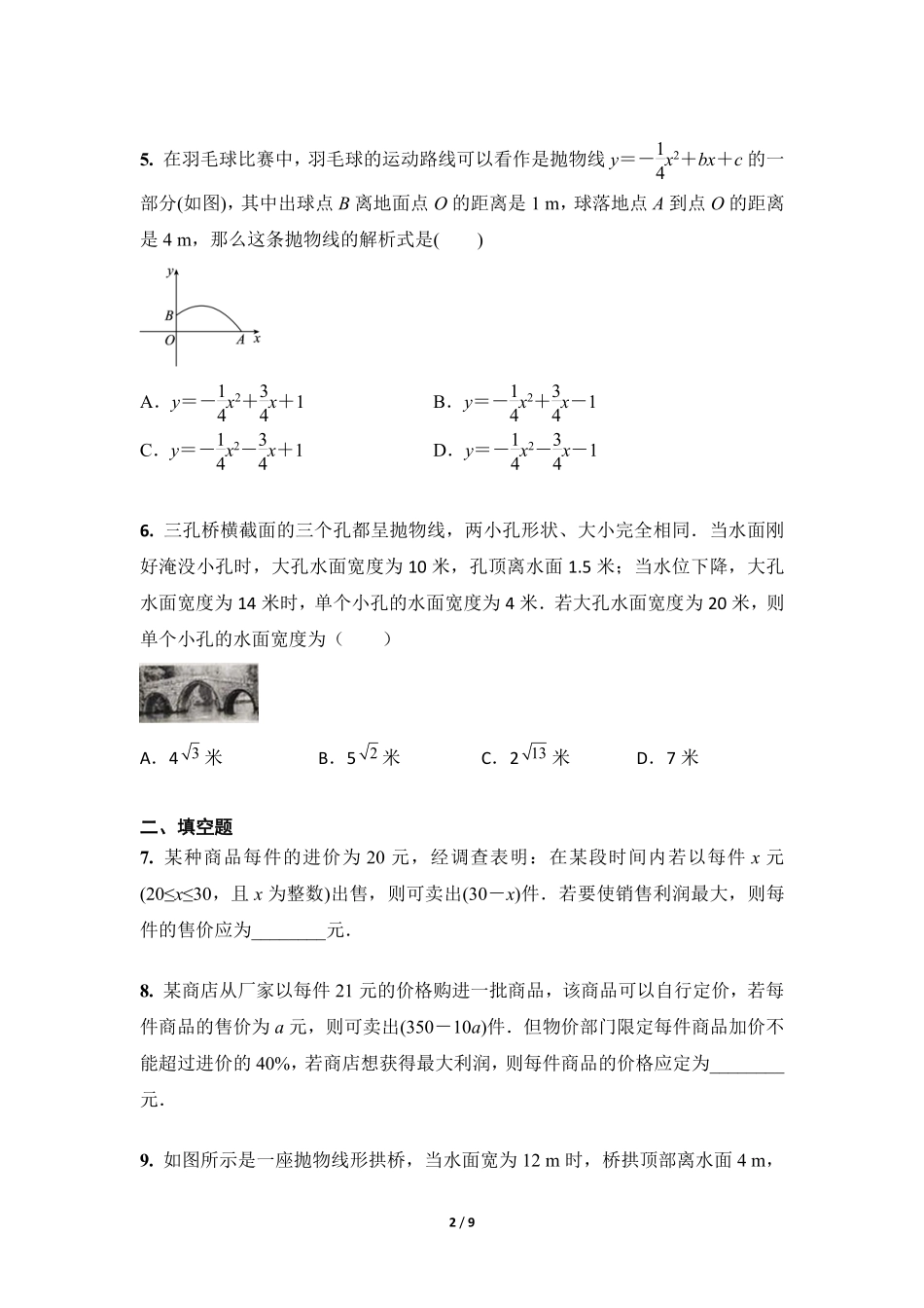 含答案九年级数学人教版上册课时练第22章《22.3 实际问题与二次函数》2.pdf_第2页