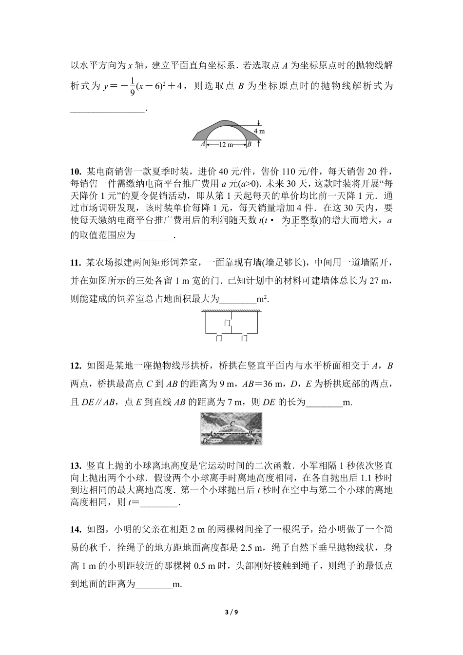 含答案九年级数学人教版上册课时练第22章《22.3 实际问题与二次函数》2.pdf_第3页