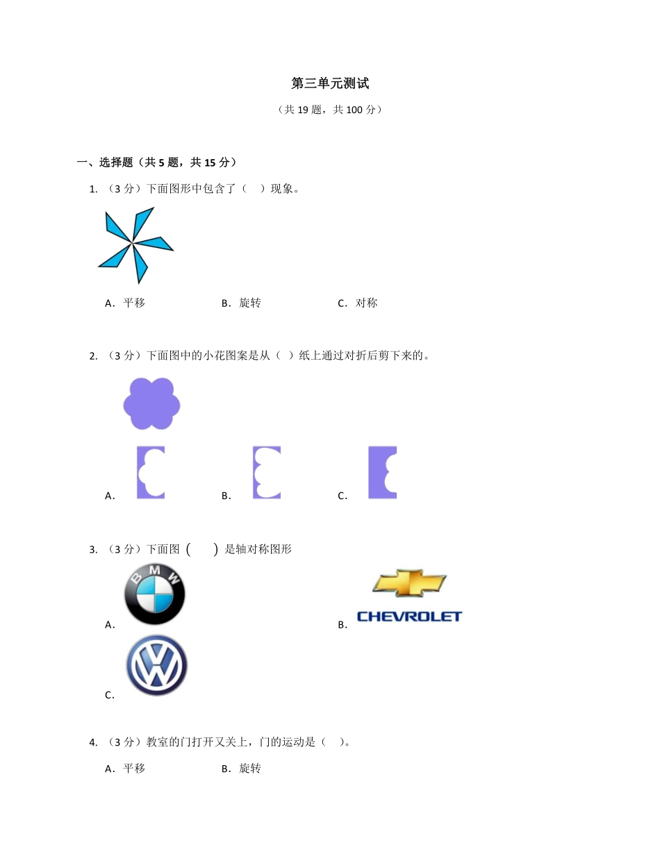 2年级下册数学人教版随堂测试第3单元《图形的运动一》含答案 (3).pdf_第1页
