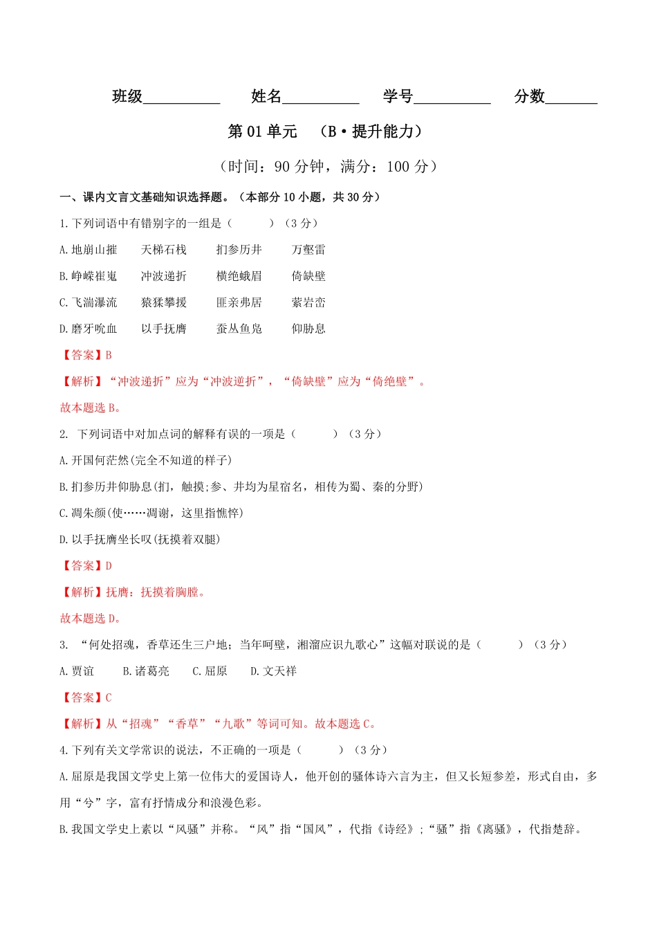 第01单元 B卷·提升能力20212022学年高二语文同步单元AB卷选择性必修下册含答案.pdf_第1页
