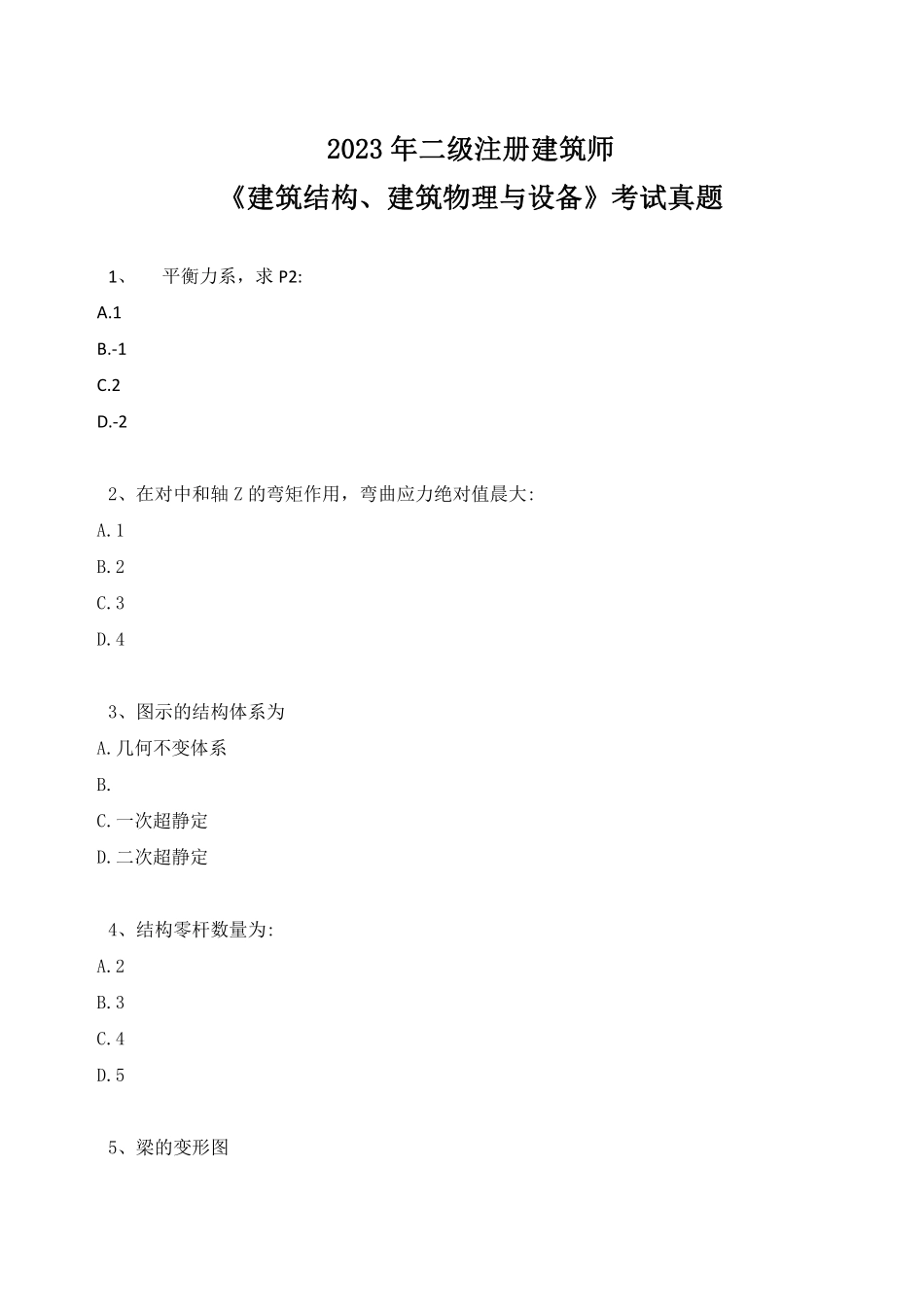 2023年二级建筑师《建筑结构、建筑物理与设备》考试真题.pdf_第1页