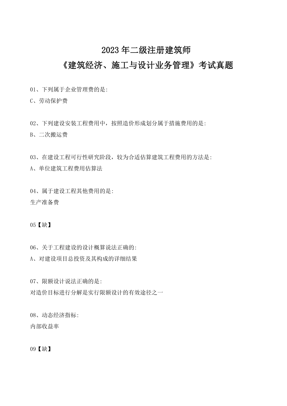 2023年二级建筑师《建筑经济、施工与设计业务管理》考试真题.pdf_第1页