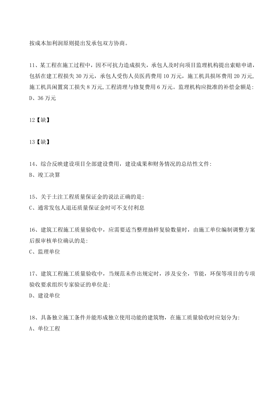 2023年二级建筑师《建筑经济、施工与设计业务管理》考试真题.pdf_第2页
