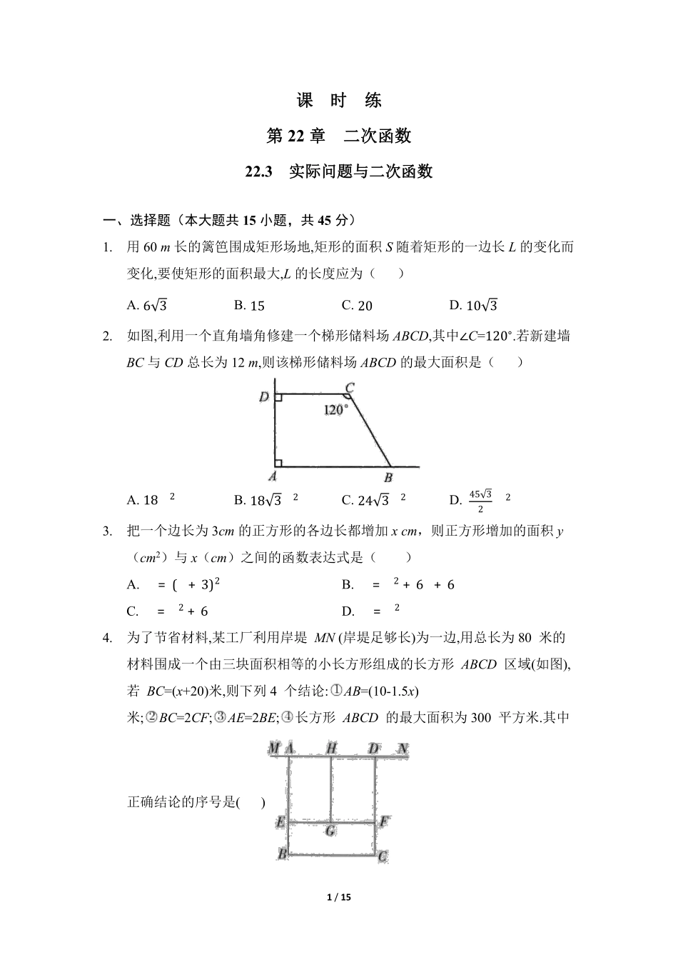 含答案九年级数学人教版上册课时练第22章《22.3 实际问题与二次函数》1.pdf_第1页