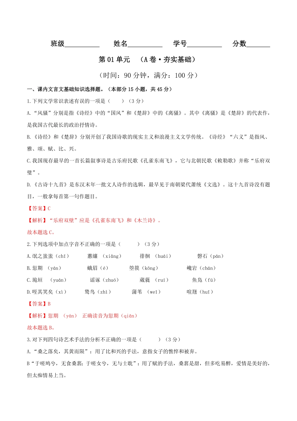 第01单元 A卷·夯实基础20212022学年高二语文同步单元AB卷选择性必修下册含答案.pdf_第1页