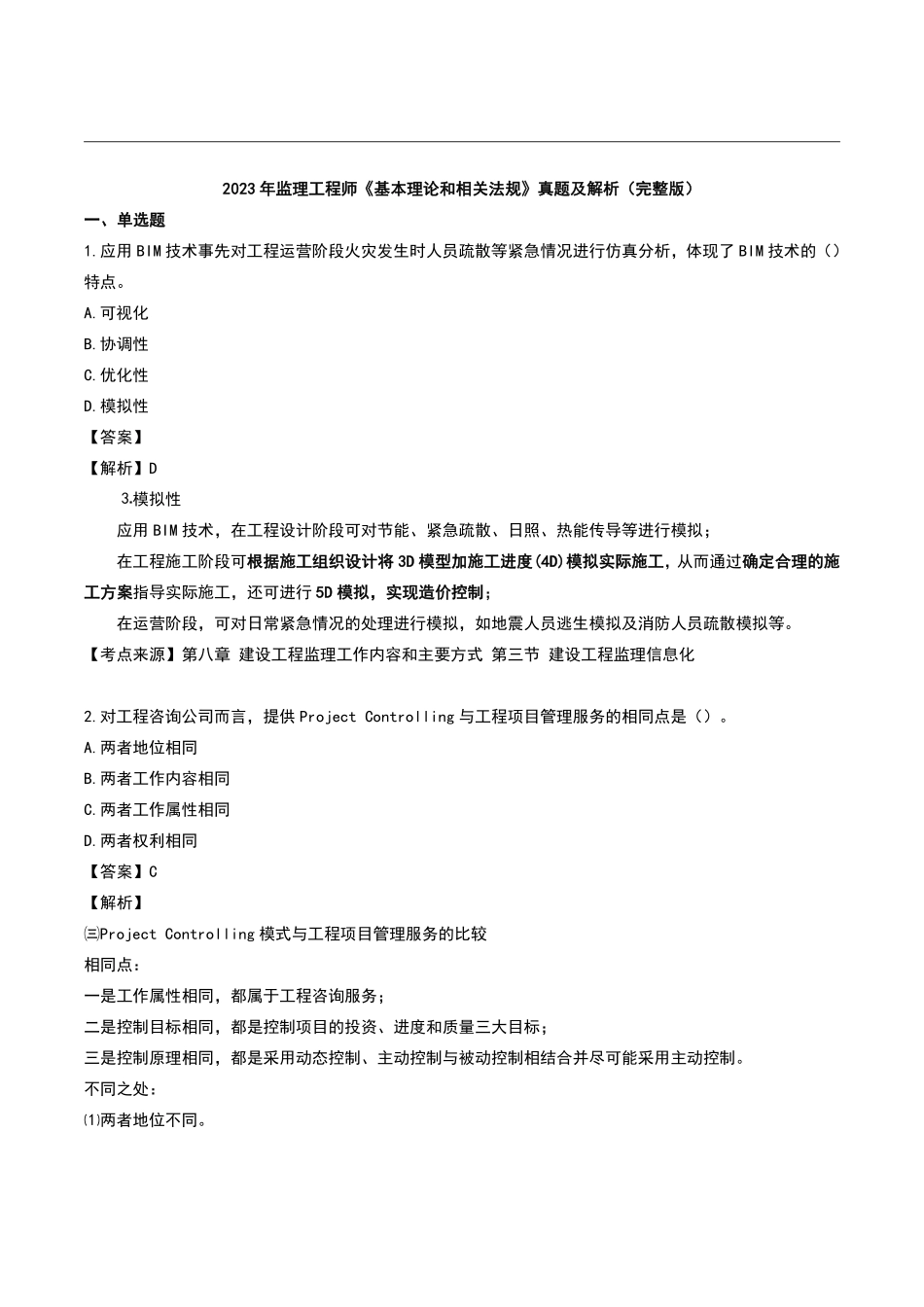 2023监理工程师《理论和法规》真题及解析完整版.pdf_第1页