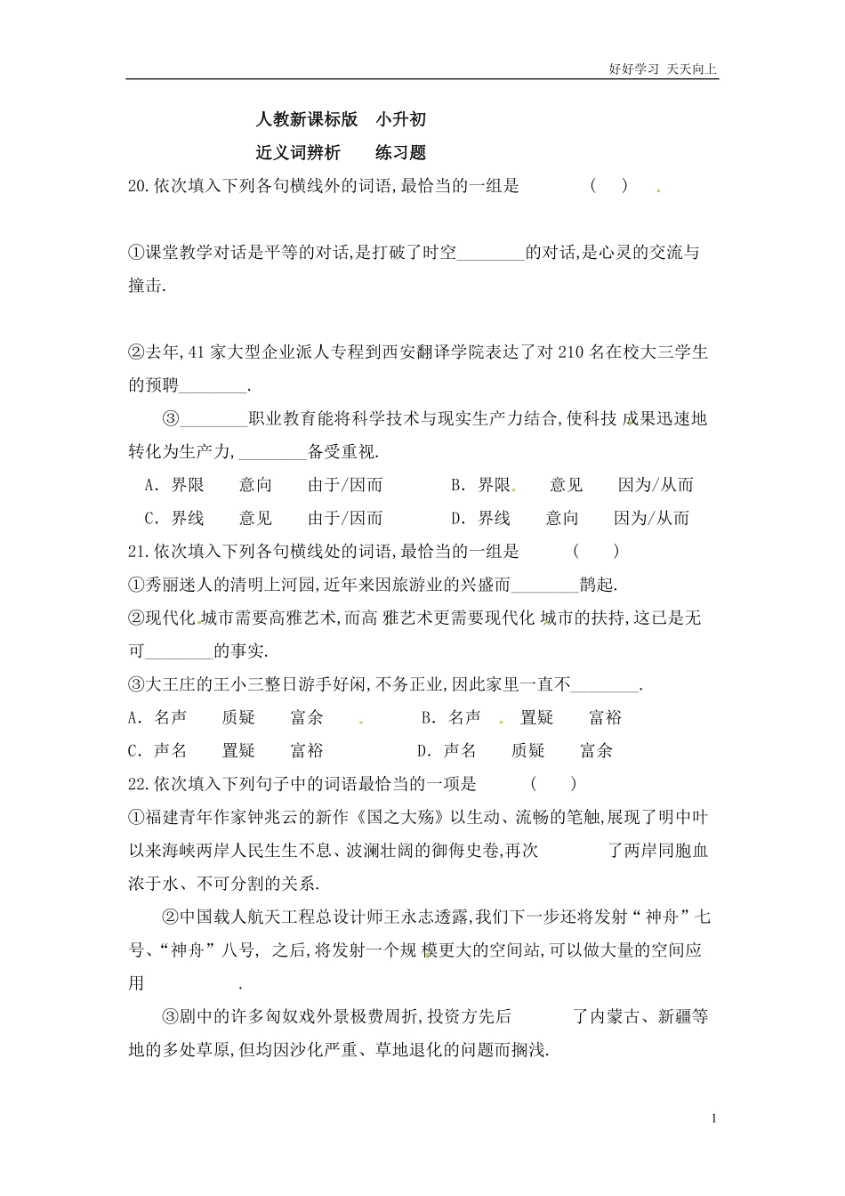 小升初语文知识点专项练习-近义词辨析 版(6).pdf_第1页