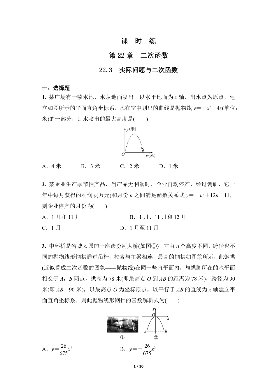 含答案九年级数学人教版上册课时练第22章《22.3 实际问题与二次函数》.pdf_第1页