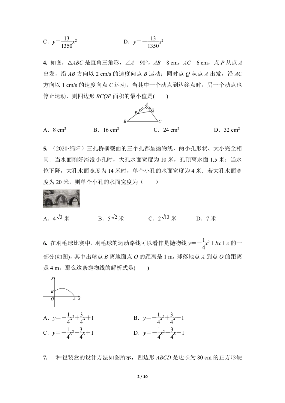 含答案九年级数学人教版上册课时练第22章《22.3 实际问题与二次函数》.pdf_第2页