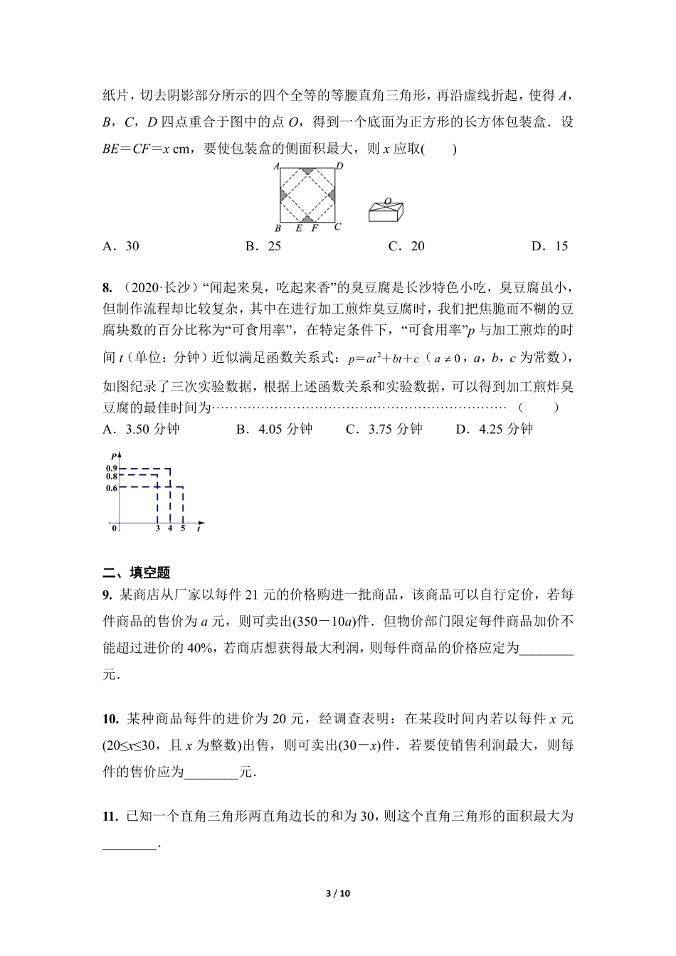 含答案九年级数学人教版上册课时练第22章《22.3 实际问题与二次函数》.pdf_第3页