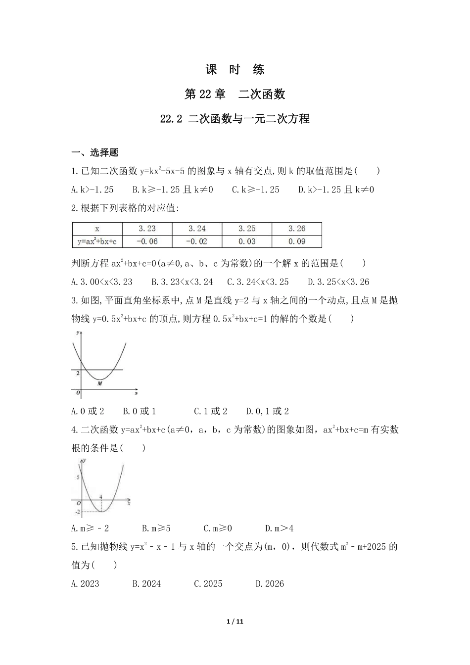 含答案九年级数学人教版上册课时练第22章《22.2 二次函数与一元二次方程》2.pdf_第1页
