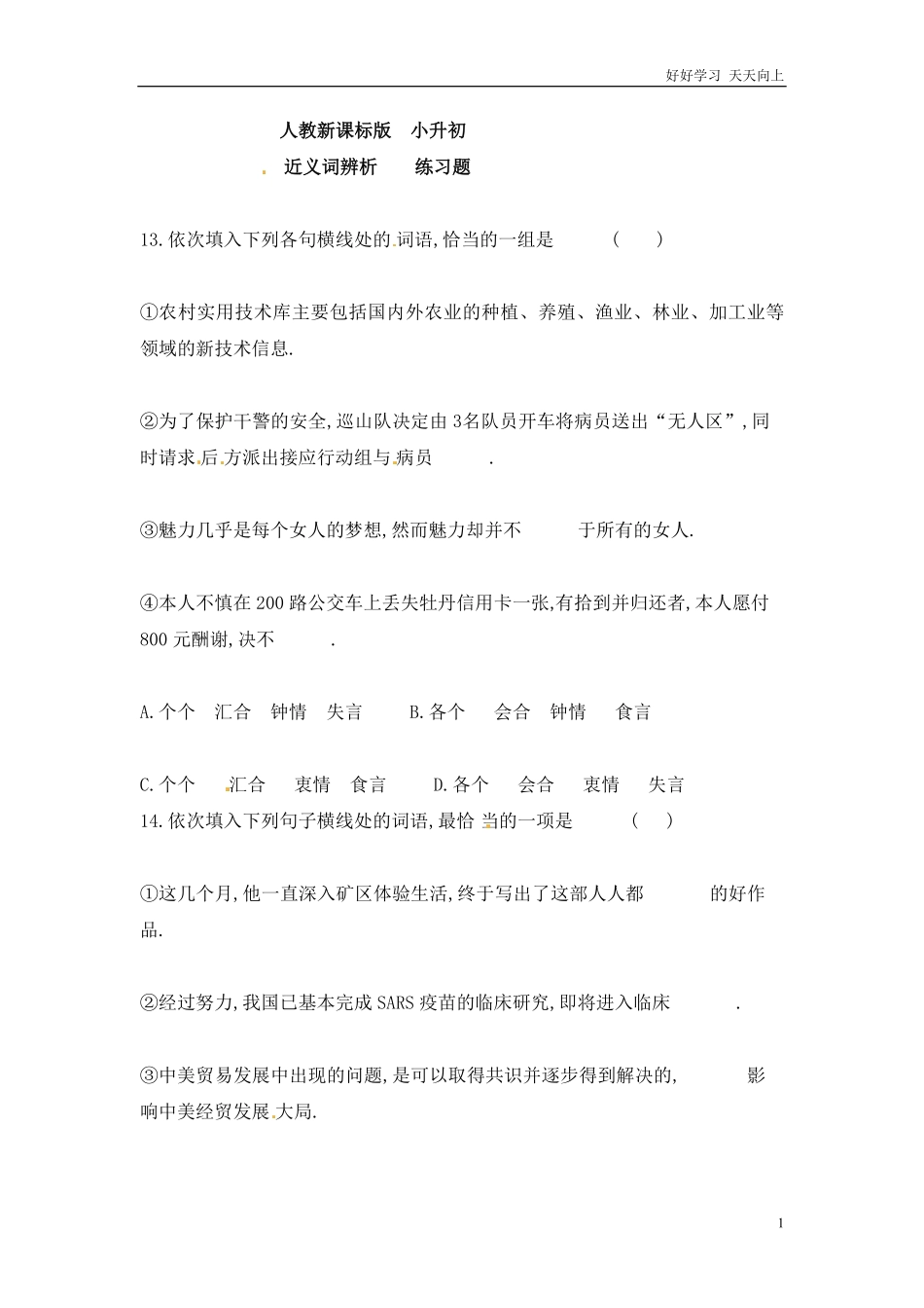 小升初语文知识点专项练习-近义词辨析 版(4).pdf_第1页