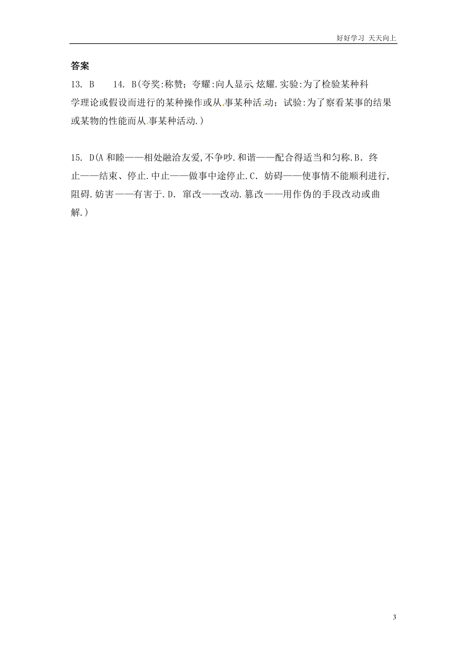 小升初语文知识点专项练习-近义词辨析 版(4).pdf_第3页