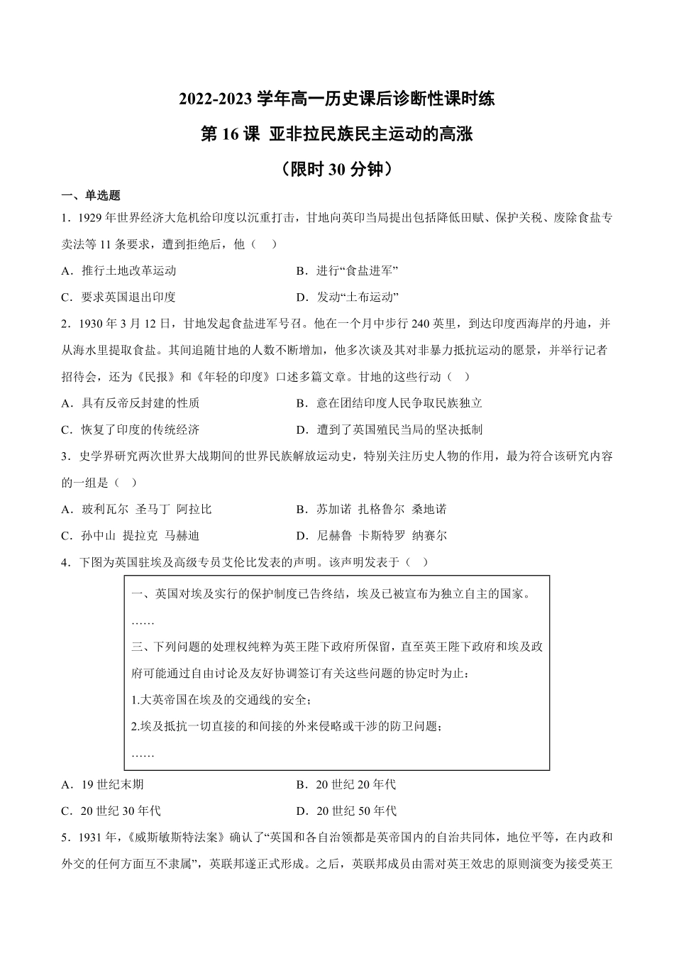 第16课 亚非拉民族民主运动的高涨含答案解析高一历史下学期课后诊断性课时练+单元练中外历史纲要下册.pdf_第1页