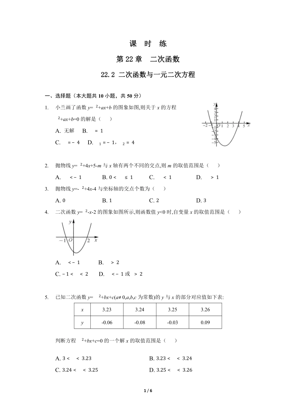 含答案九年级数学人教版上册课时练第22章《22.2 二次函数与一元二次方程》1.pdf_第1页