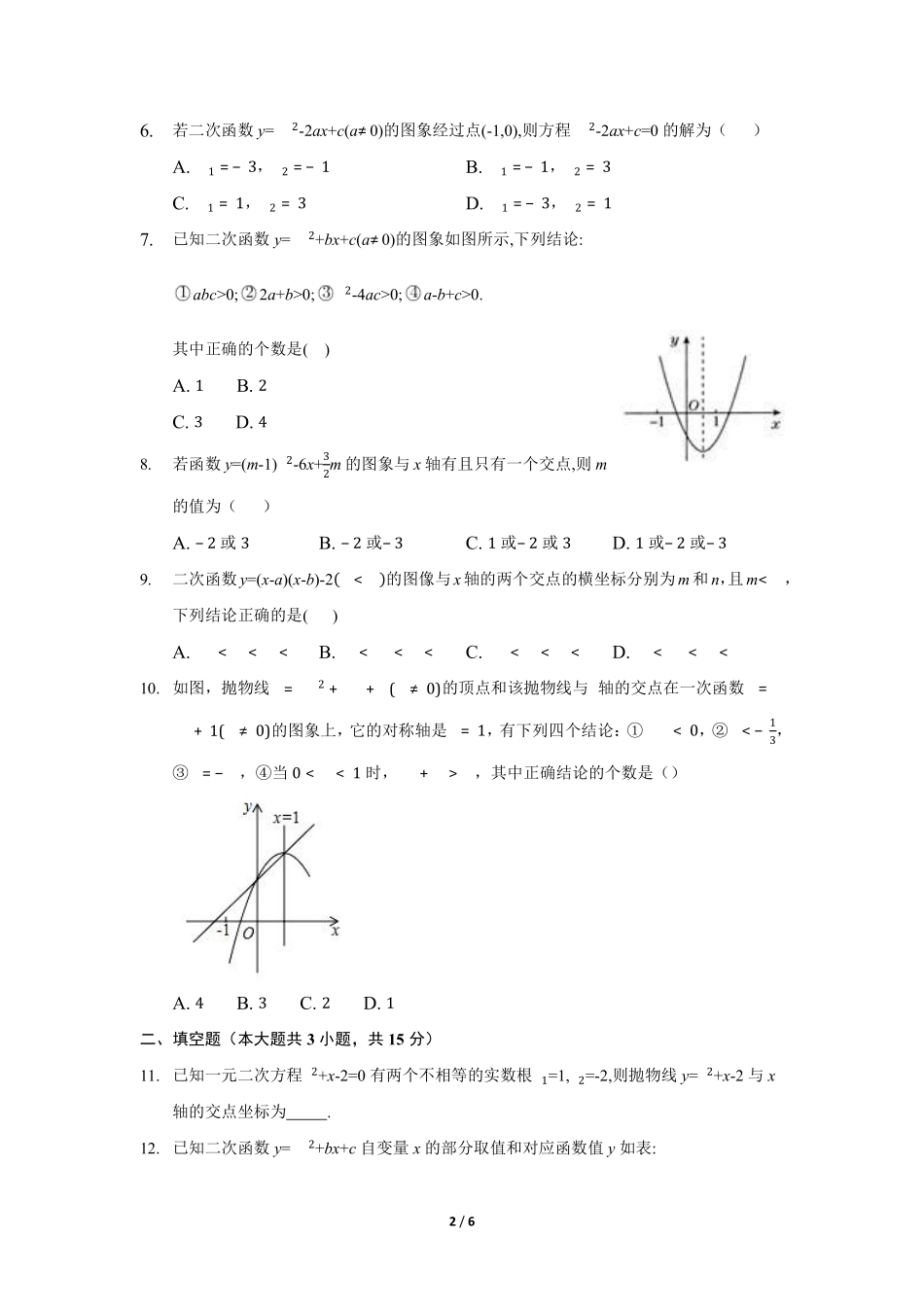 含答案九年级数学人教版上册课时练第22章《22.2 二次函数与一元二次方程》1.pdf_第2页