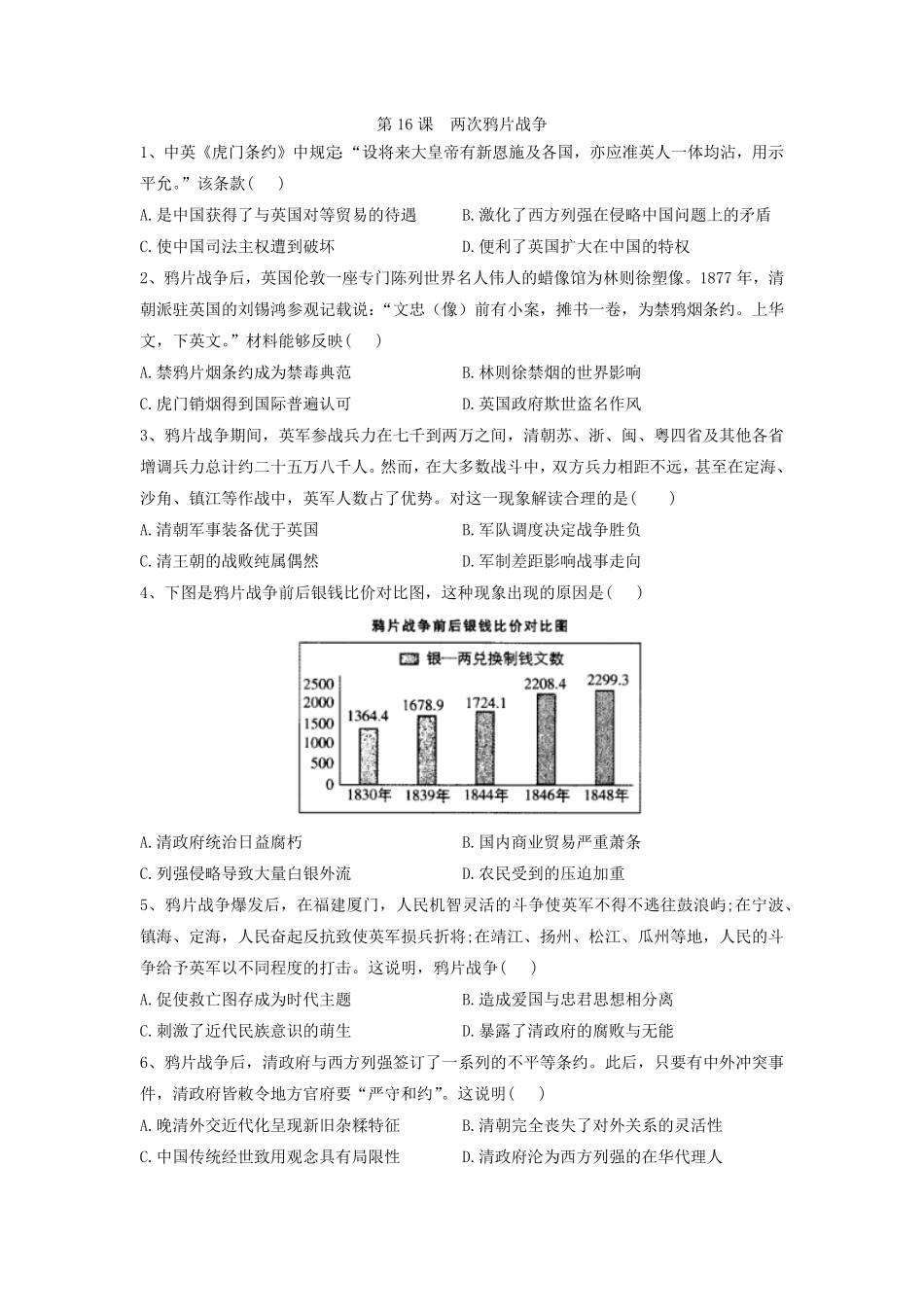第16课 两次鸦片战争 同步练习高中历史统编版2019必修中外历史纲要上册含答案.pdf_第1页