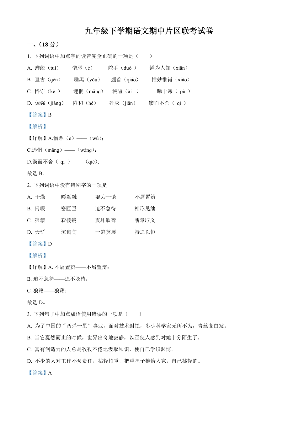 2.九年级下册期中语文试卷解析版.pdf_第1页