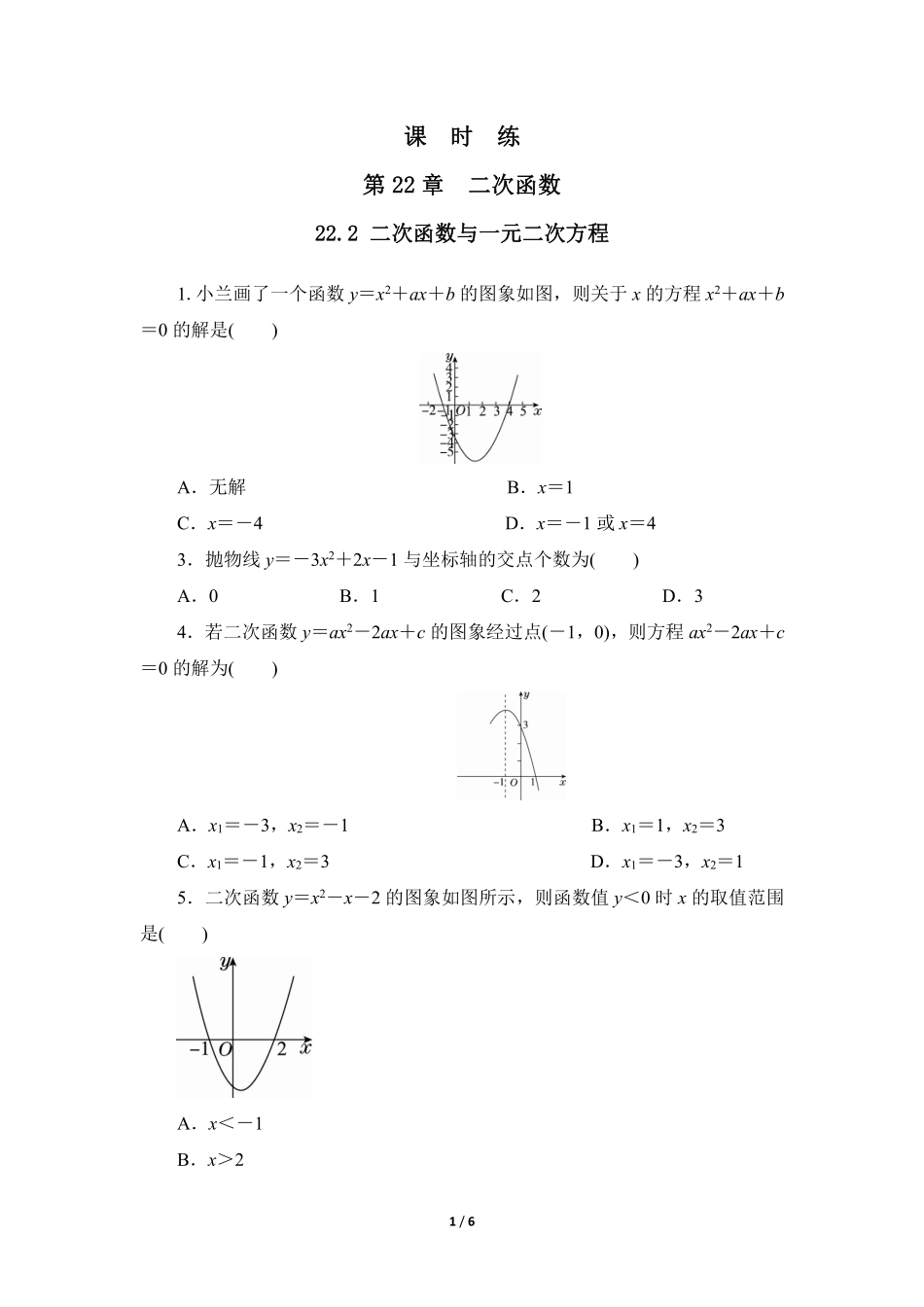 含答案九年级数学人教版上册课时练第22章《22.2 二次函数与一元二次方程》.pdf_第1页