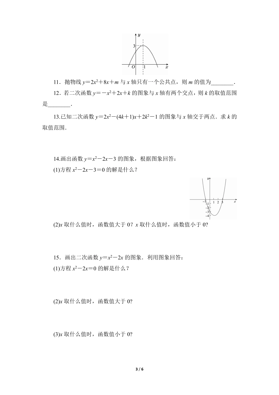 含答案九年级数学人教版上册课时练第22章《22.2 二次函数与一元二次方程》.pdf_第3页