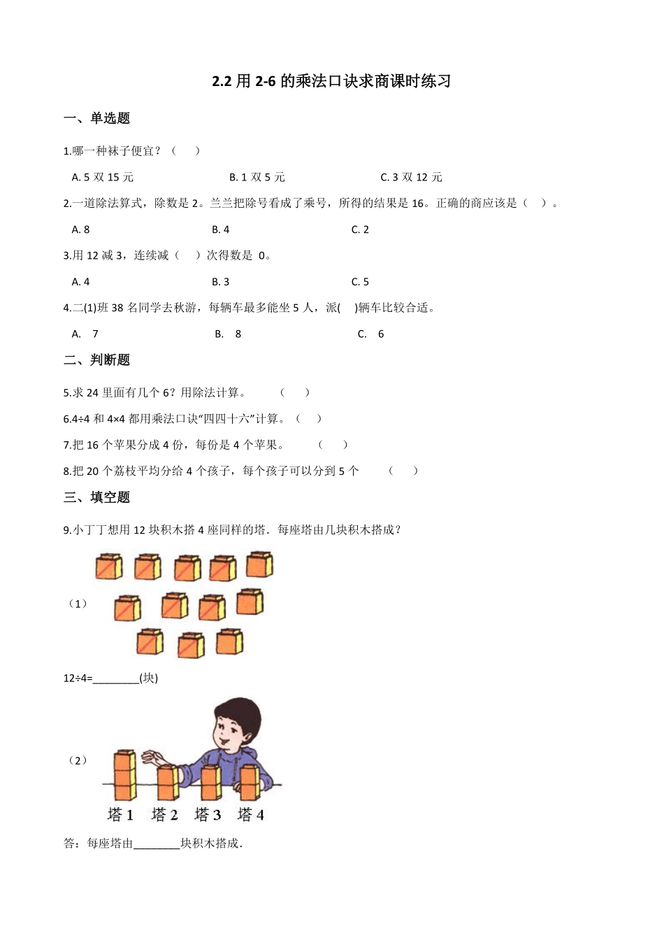 2-6的乘法口诀求商课时练习01含答案.pdf_第1页