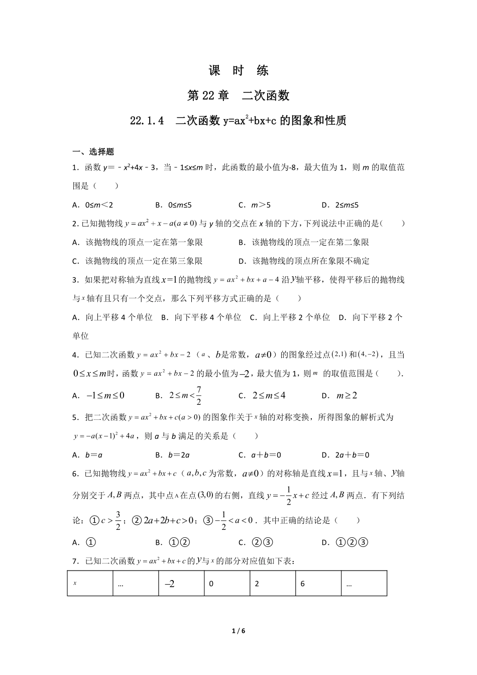 含答案九年级数学人教版上册课时练第22章《22.1.4 二次函数y=ax2+bx+c的图象和性质》2.pdf_第1页