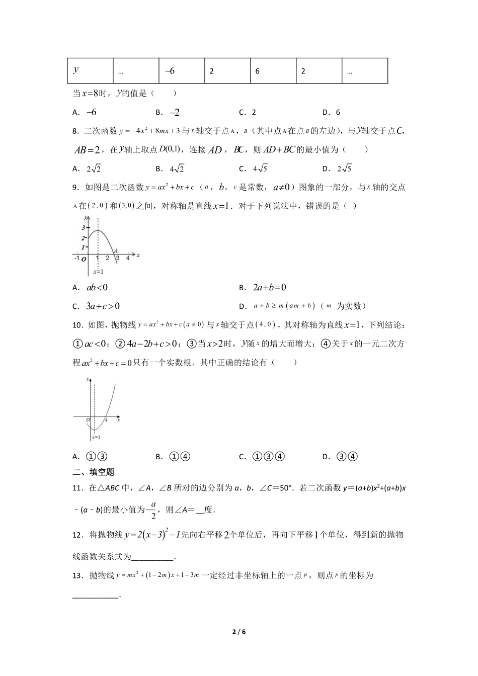 含答案九年级数学人教版上册课时练第22章《22.1.4 二次函数y=ax2+bx+c的图象和性质》2.pdf_第2页