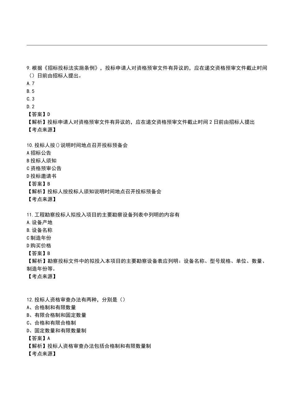2023监理工程师《合同管理》真题及答案解析完整版.pdf_第3页
