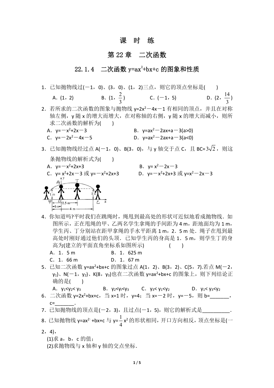 含答案九年级数学人教版上册课时练第22章《22.1.4 二次函数y=ax2+bx+c的图象和性质》1.pdf_第1页