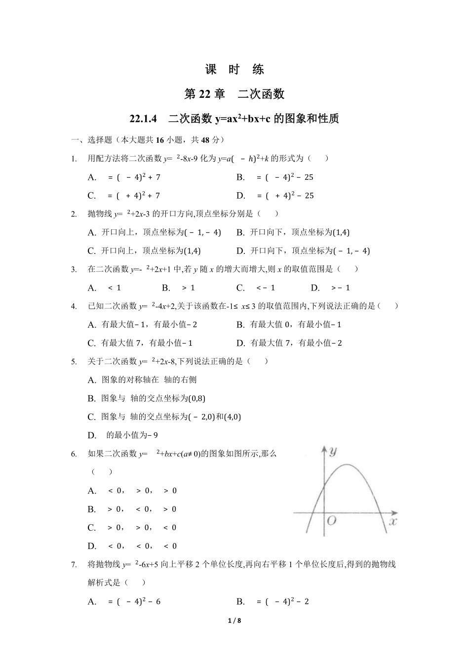 含答案九年级数学人教版上册课时练第22章《22.1.4 二次函数y=ax2+bx+c的图象和性质》.pdf_第1页