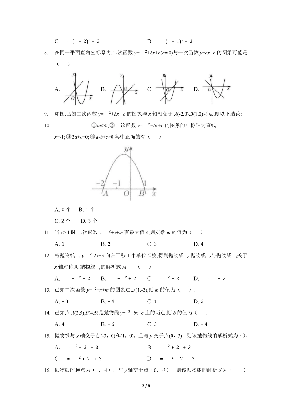 含答案九年级数学人教版上册课时练第22章《22.1.4 二次函数y=ax2+bx+c的图象和性质》.pdf_第2页