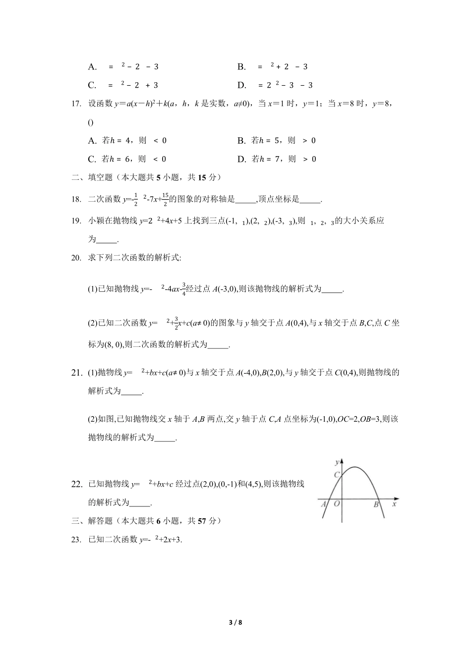 含答案九年级数学人教版上册课时练第22章《22.1.4 二次函数y=ax2+bx+c的图象和性质》.pdf_第3页