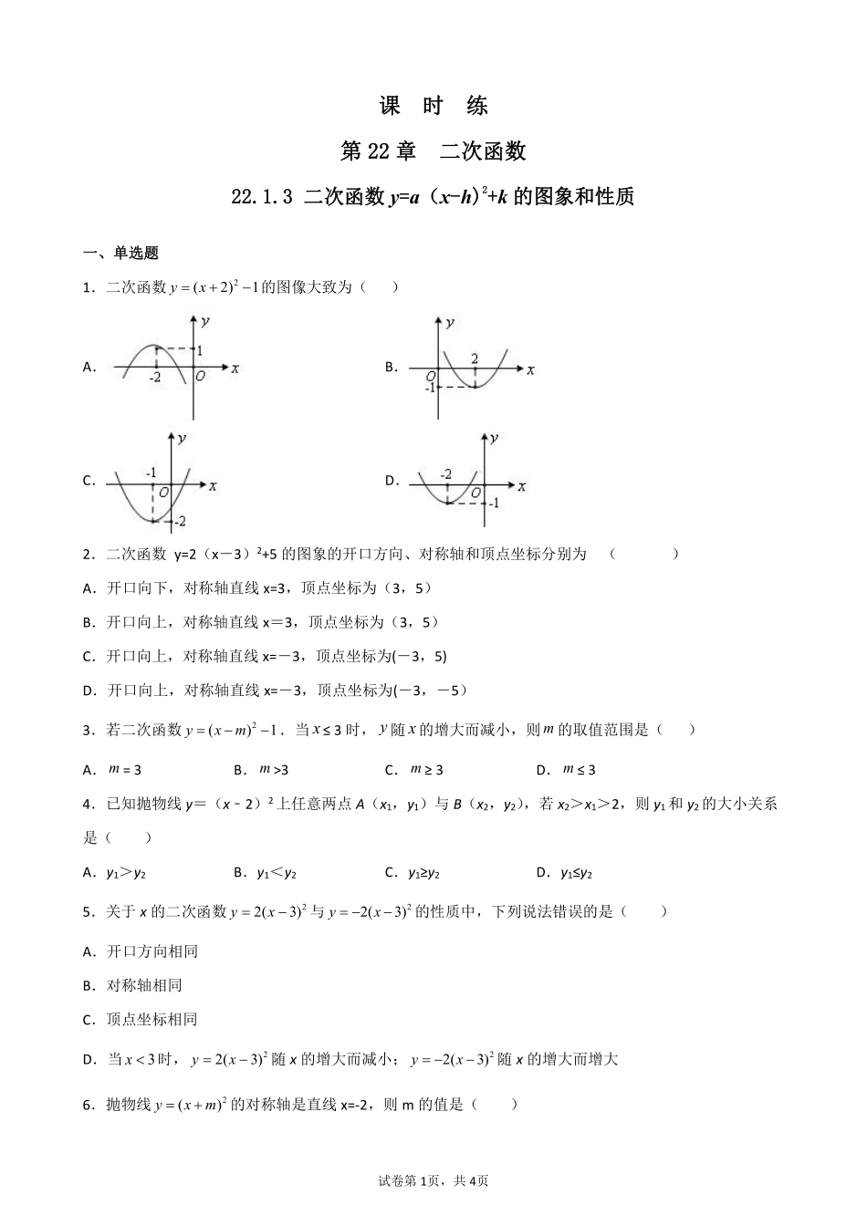 含答案九年级数学人教版上册课时练第22章《22.1.3 二次函数y=ax-h2+k的图象和性质》2.pdf_第1页