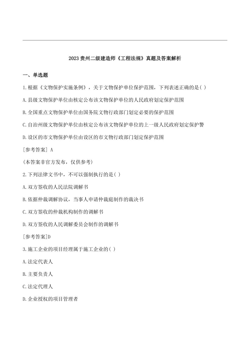 2023贵州二建考试《工程法规》真题及答案解析网友版.pdf_第1页