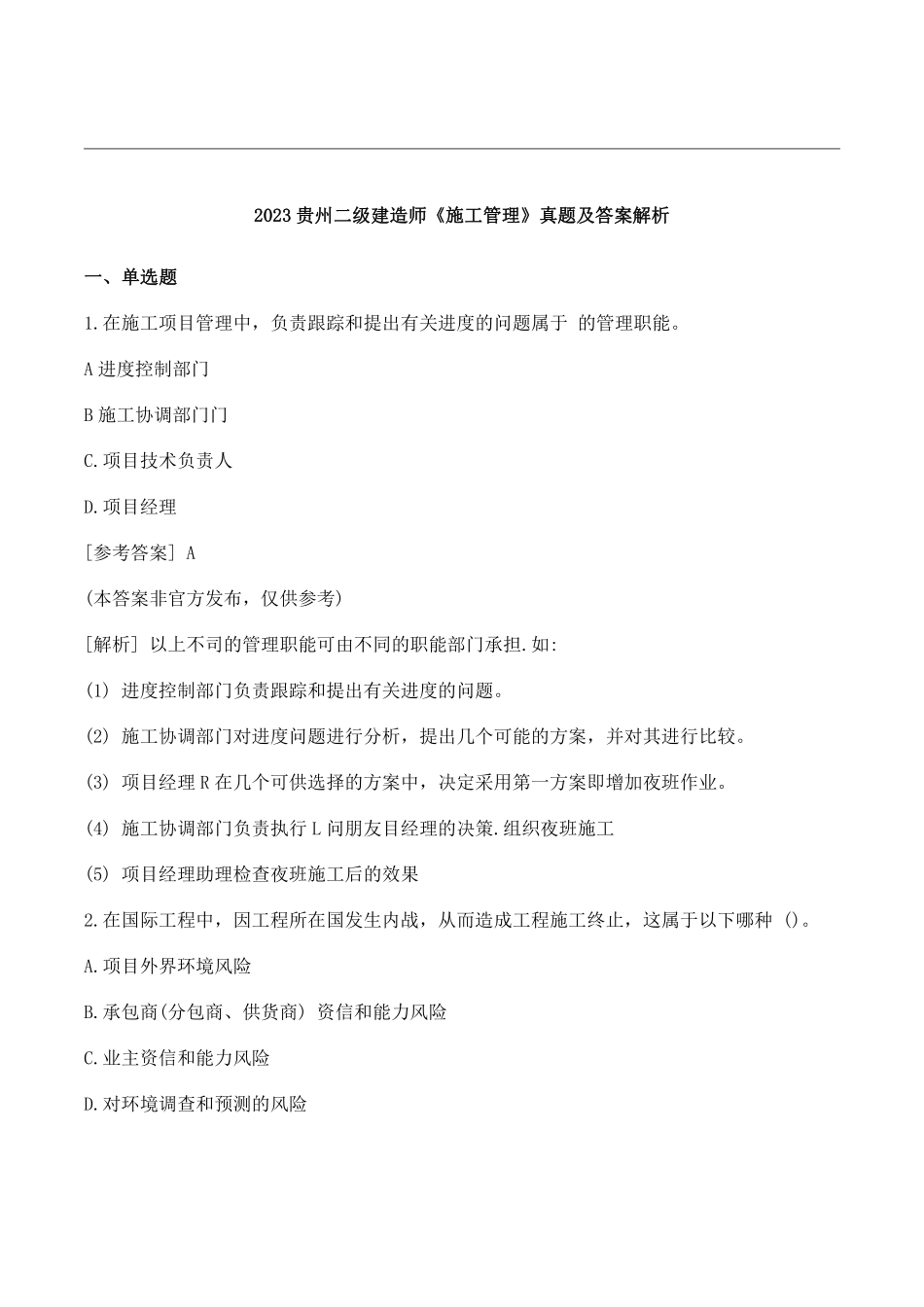 2023贵州二建考试《施工管理》真题及答案解析网友版.pdf_第1页
