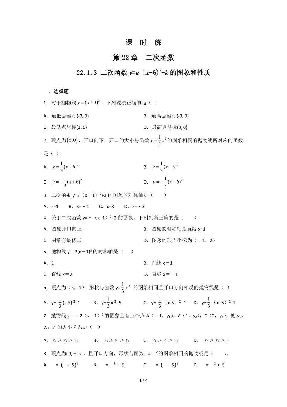 含答案九年级数学人教版上册课时练第22章《22.1.3 二次函数y=ax-h2+k的图象和性质》.pdf_第1页