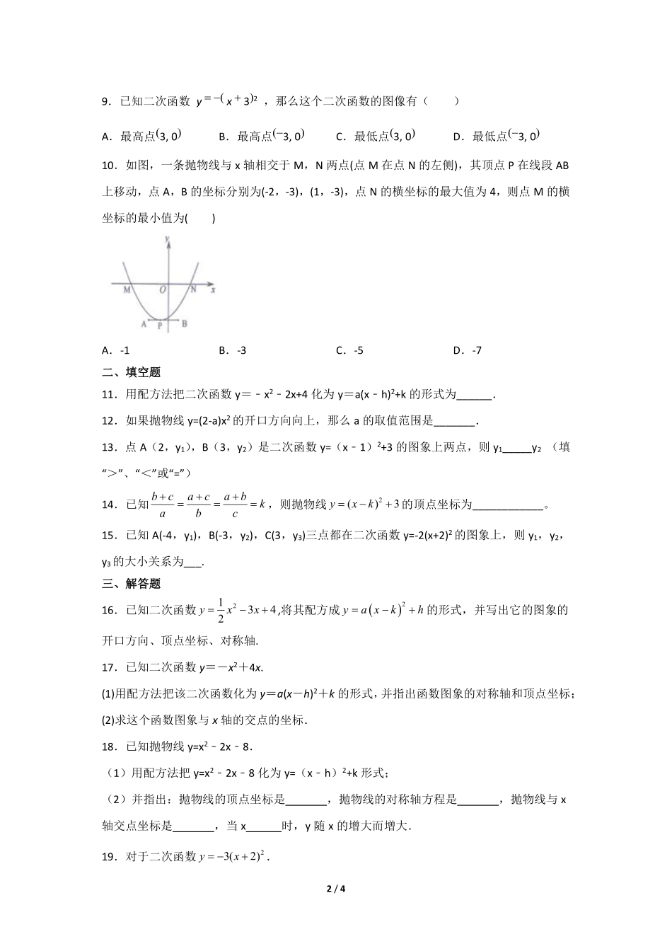 含答案九年级数学人教版上册课时练第22章《22.1.3 二次函数y=ax-h2+k的图象和性质》.pdf_第2页