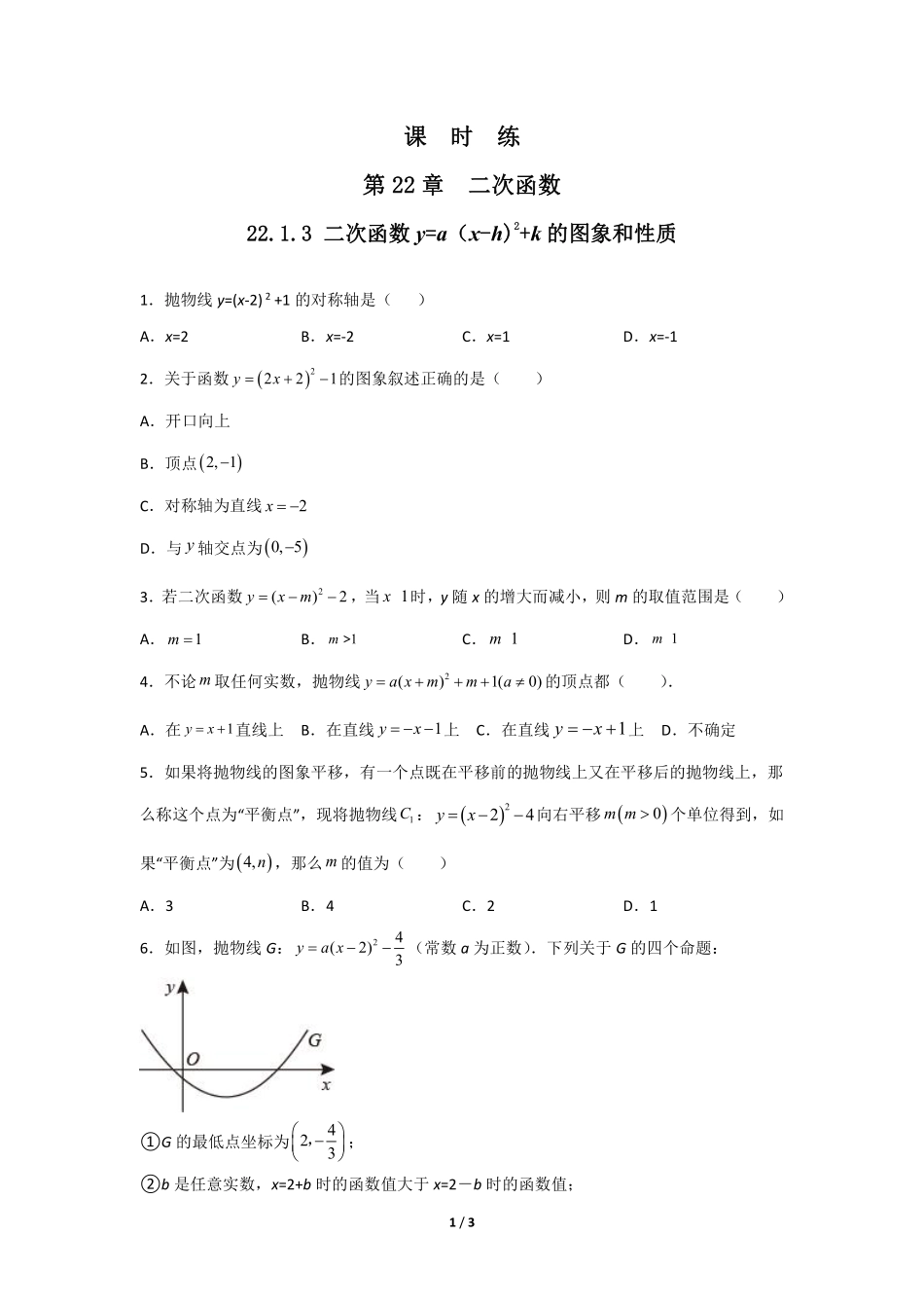 含答案九年级数学人教版上册课时练第22章《22.1.3 二次函数y=ax-h2+k的图象和性质》1.pdf_第1页