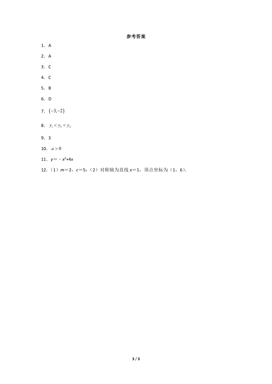 含答案九年级数学人教版上册课时练第22章《22.1.3 二次函数y=ax-h2+k的图象和性质》1.pdf_第3页