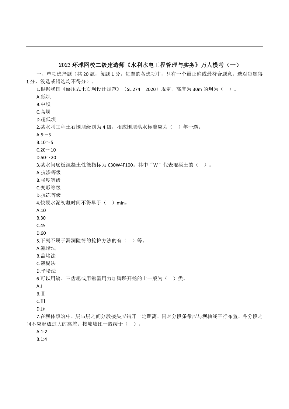 2023二建万人模考一《水利水电》试卷及答案解析.pdf_第1页