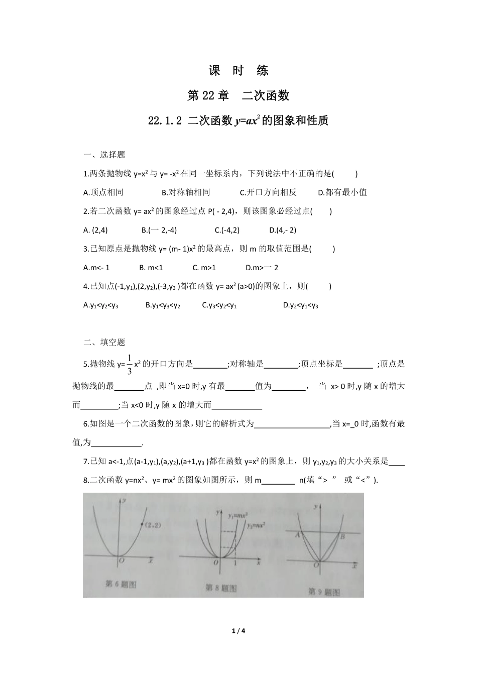 含答案九年级数学人教版上册课时练第22章《22.1.2 二次函数y=ax2的图象和性质》1.pdf_第1页