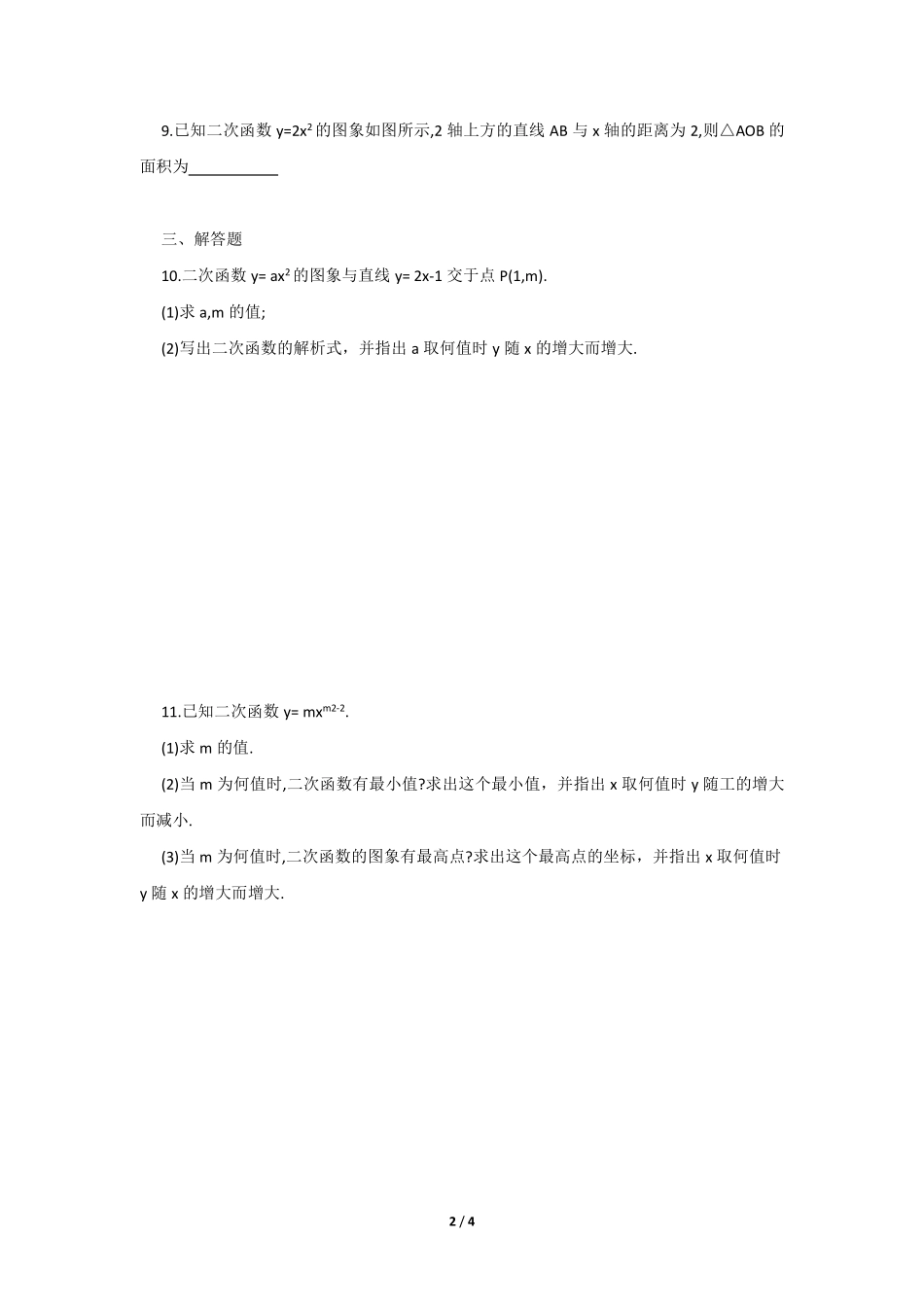 含答案九年级数学人教版上册课时练第22章《22.1.2 二次函数y=ax2的图象和性质》1.pdf_第2页