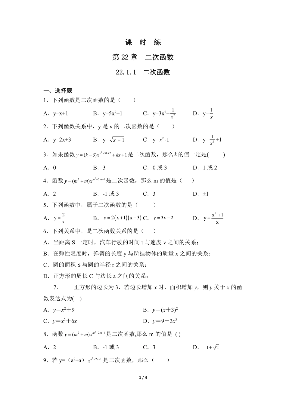 含答案九年级数学人教版上册课时练第22章《22.1.1 二次函数》2.pdf_第1页