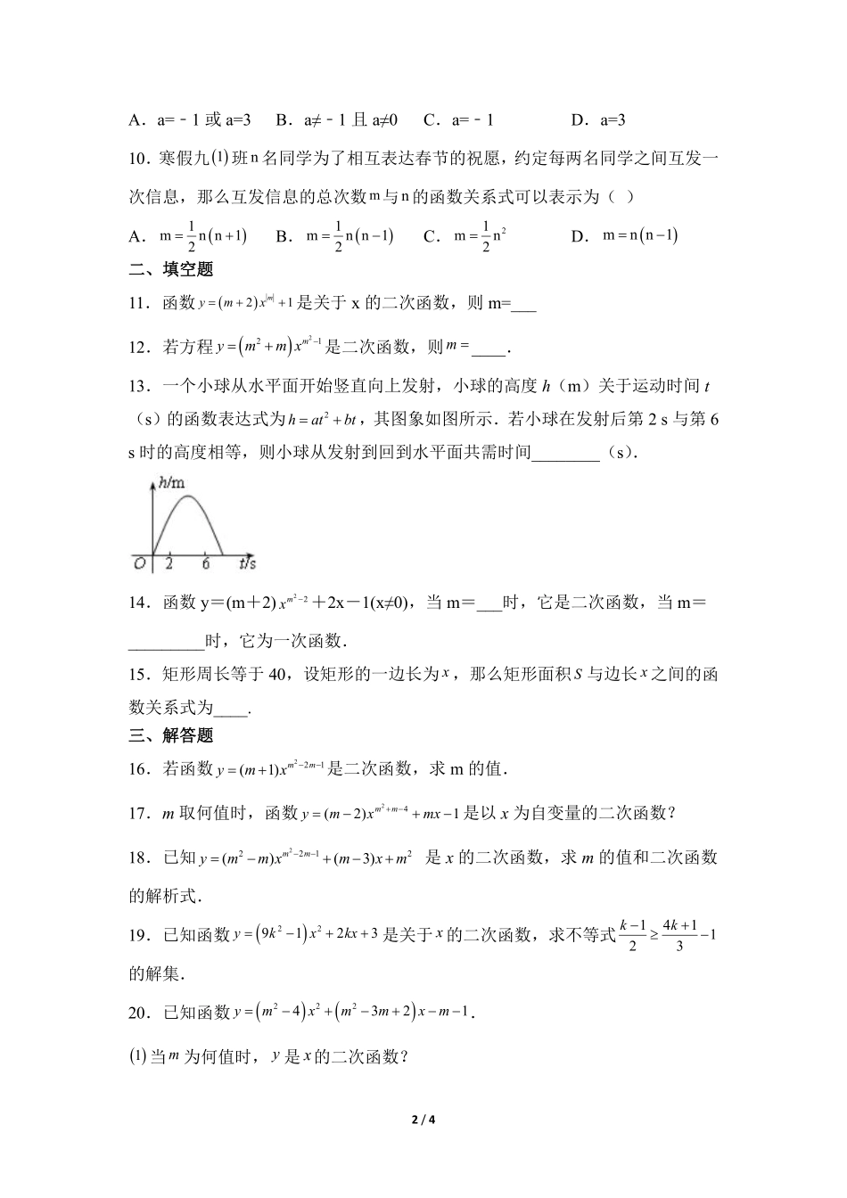含答案九年级数学人教版上册课时练第22章《22.1.1 二次函数》2.pdf_第2页