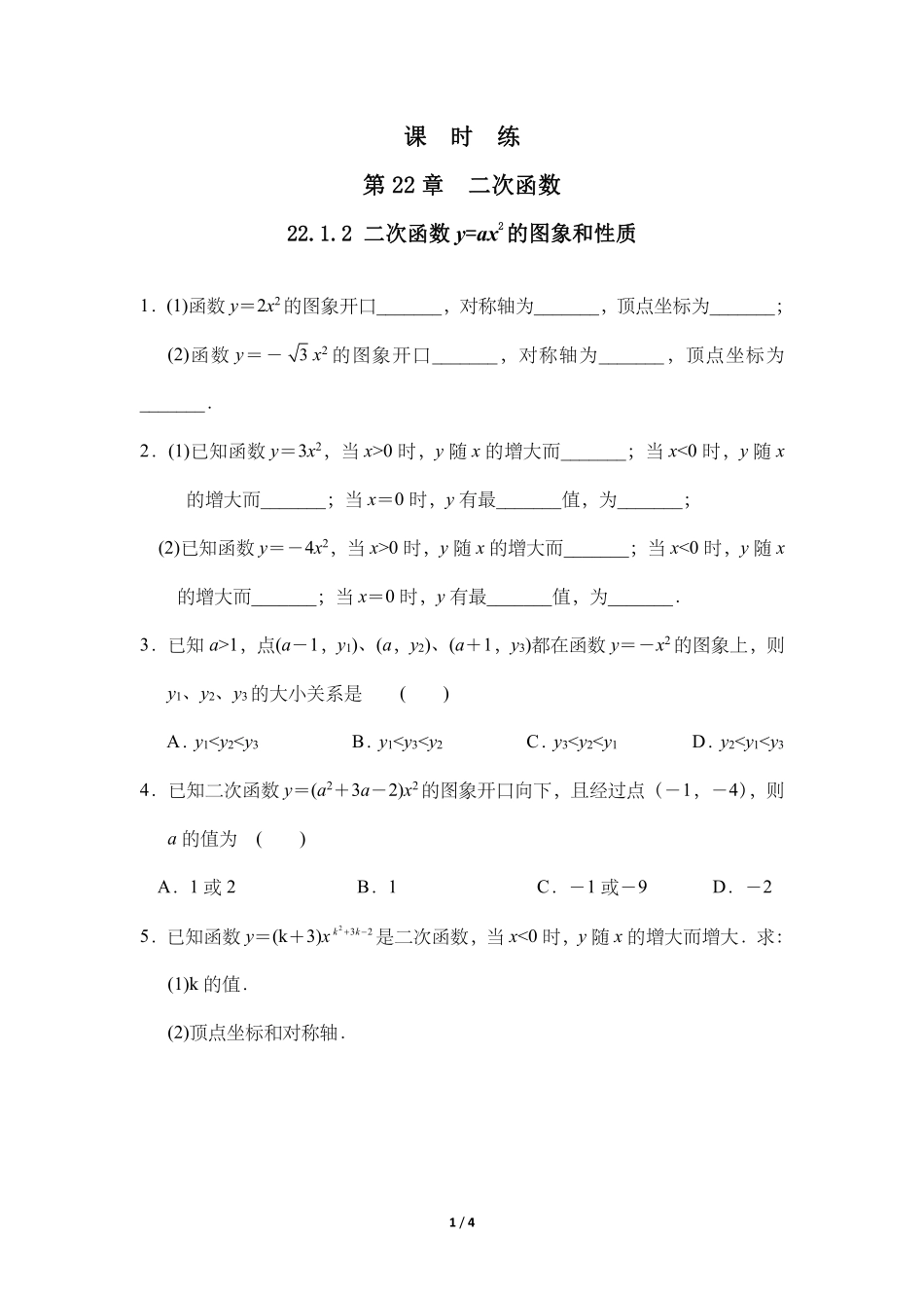 含答案九年级数学人教版上册课时练第22章《22.1.2 二次函数y=ax2的图象和性质》.pdf_第1页