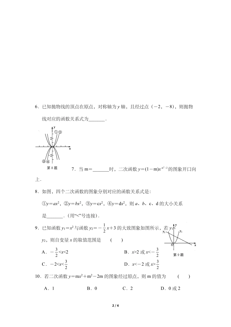 含答案九年级数学人教版上册课时练第22章《22.1.2 二次函数y=ax2的图象和性质》.pdf_第2页